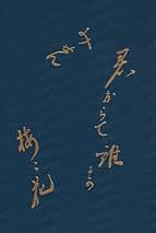 Amazon.co.jp: 本阿弥 光遜: 本