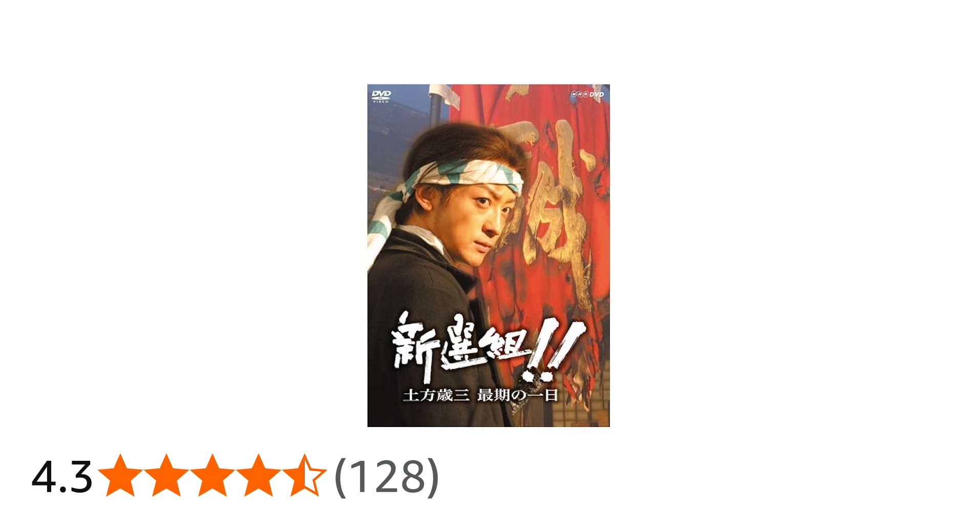 Amazon.co.jp: 山本耕史主演 大河ドラマ 新選組！！ 土方歳三最期の一