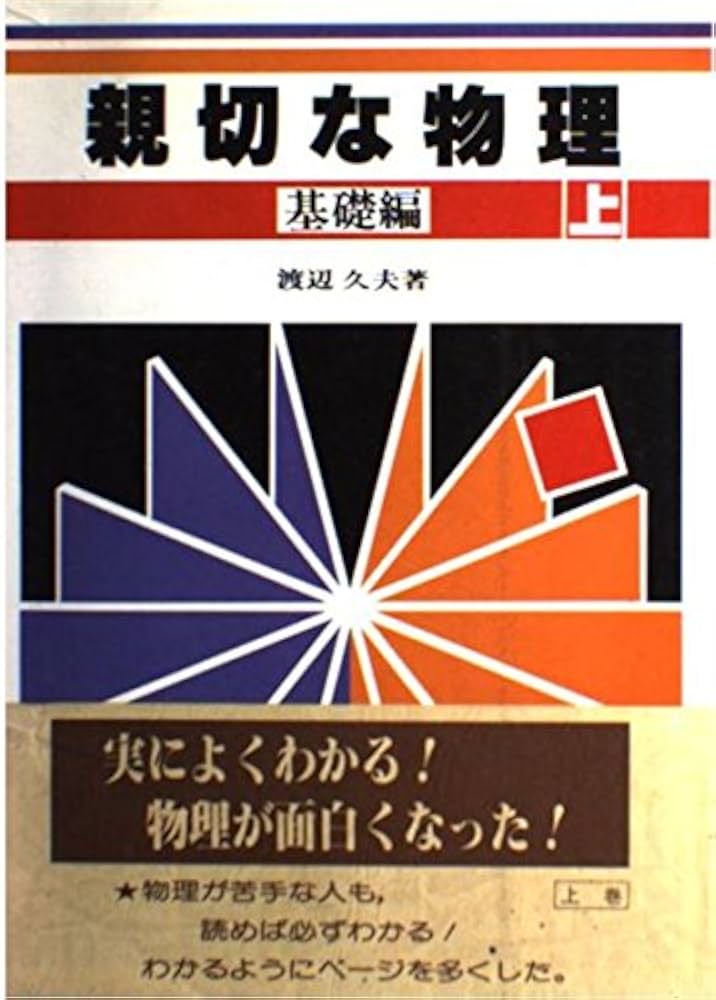 親切な物理 基礎編 上 |本 | 通販 | Amazon