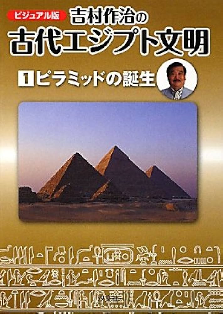 Amazon.co.jp: 吉村作治の古代エジプト文明: ビジュアル版 (第1巻