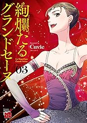 絢爛たるグランドセーヌ 27 (チャンピオンREDコミックス) | Cuvie