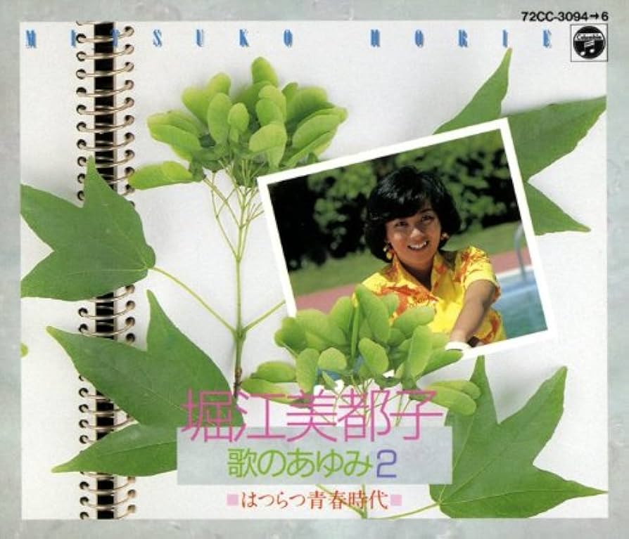 Amazon.co.jp: 堀江美都子歌のあゆみ2: ミュージック