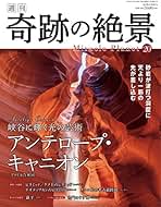 Amazon.co.jp: 在庫ありまたは注文可能 - 「週刊 奇跡の絶景 Miracle