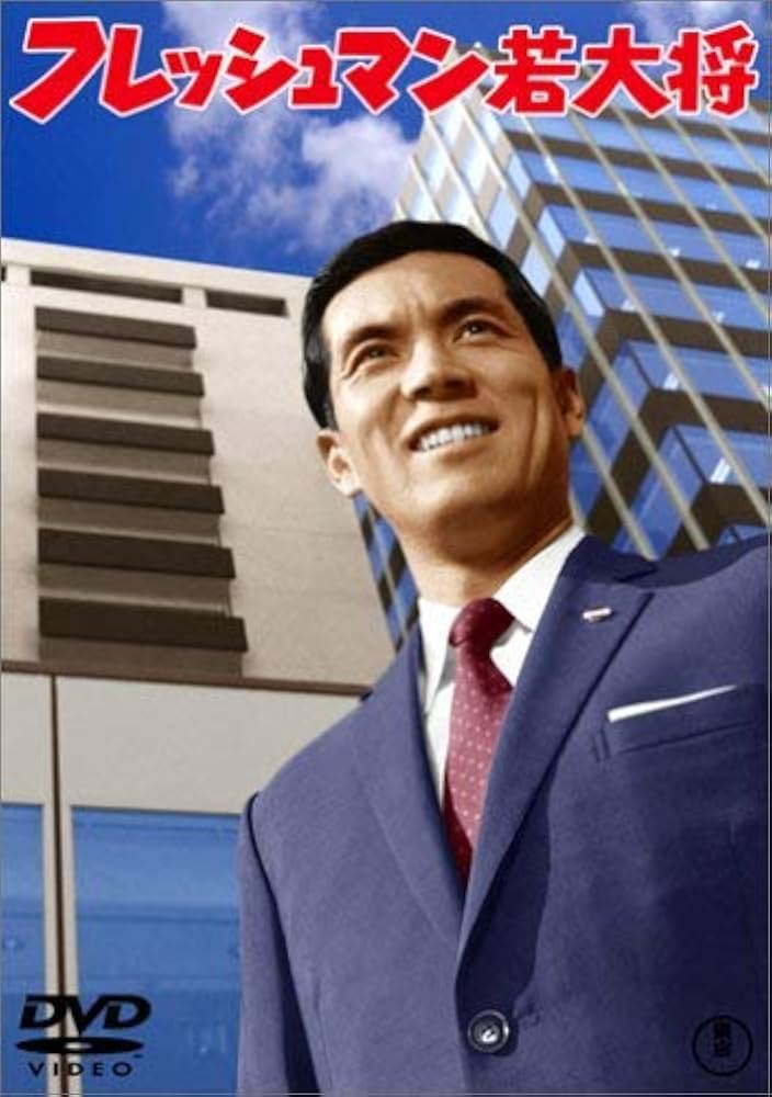 Amazon.co.jp: フレッシュマン若大将 [DVD] : 加山雄三, 福田純, 加山