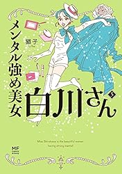 Amazon.co.jp: メンタル強め美女白川さん3【電子特典付き】 (コミック