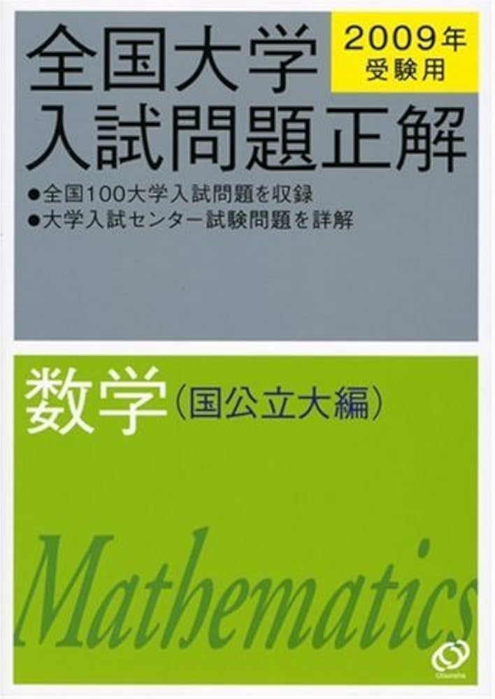 全国大学入試問題正解数学 国公立大編 2009年受験用 | 旺文社 |本