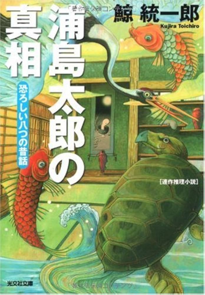 Amazon.co.jp: 浦島太郎の真相: 恐ろしい八つの昔話 連作推理小説