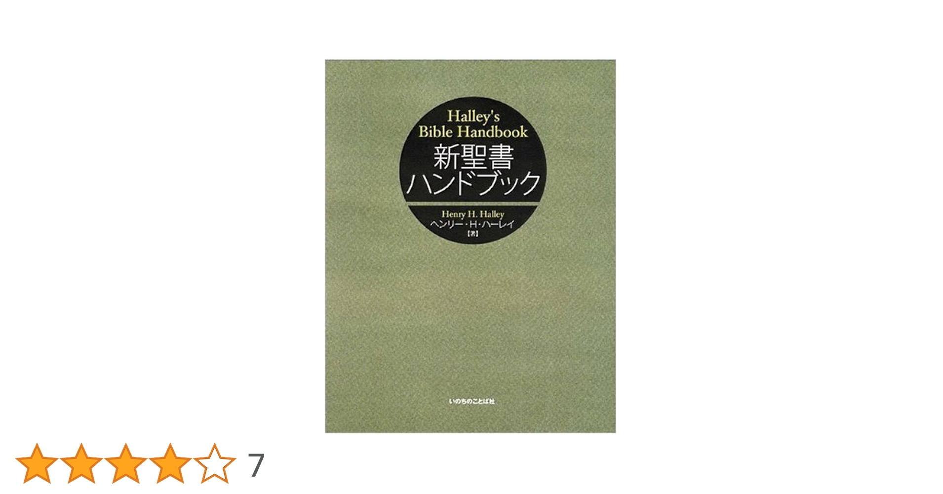 Amazon.co.jp: 新聖書ハンドブック : ヘンリー・H・ハーレイ: Japanese