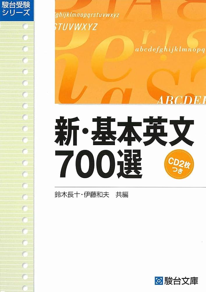 新・基本英文700選（CD2枚付） (駿台受験シリーズ) | 鈴木 長十, 伊藤