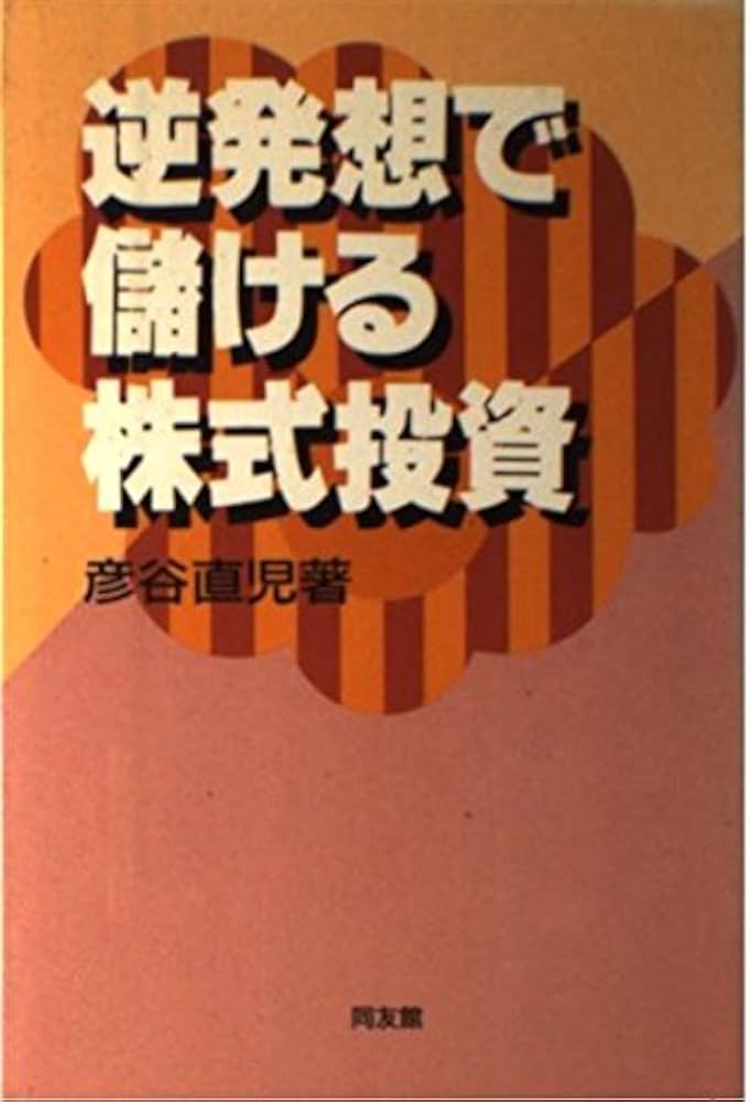 Amazon.co.jp: 逆発想で儲ける株式投資 : 彦谷 直児: Japanese Books