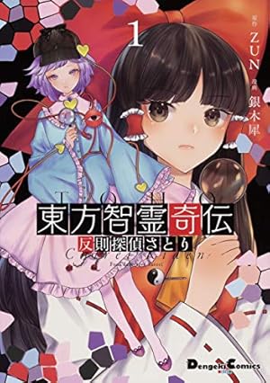 Amazon.co.jp: 東方鈴奈庵 ~ Forbidden Scrollery.(6) 特装版 (角川