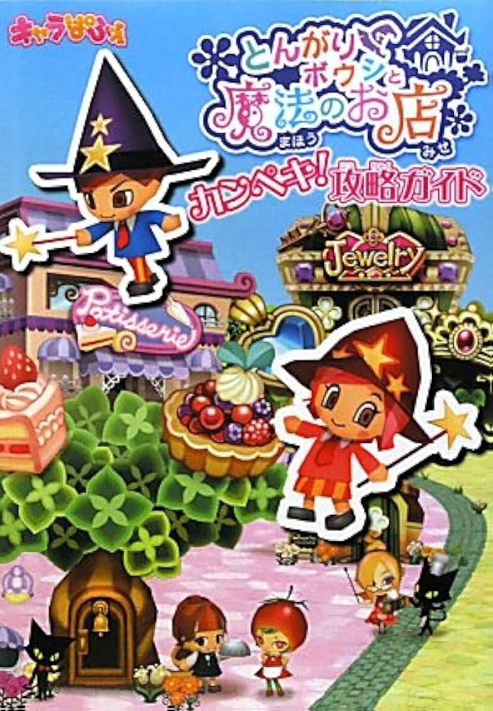 Amazon.co.jp: とんがりボウシと魔法のお店 カンペキ！攻略ガイド
