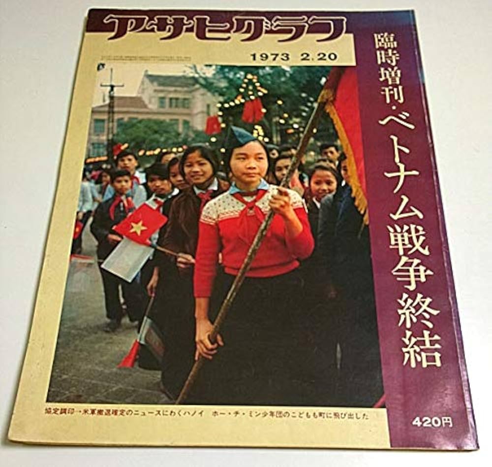 Amazon.co.jp: アサヒグラフ 1973年2月20日号 臨時増刊・ベトナム戦争