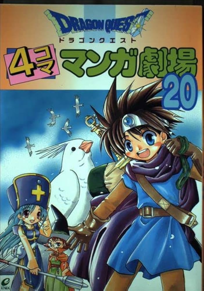 ドラゴンクエスト4コママンガ劇場 (20) | ゲームドラゴンクエスト