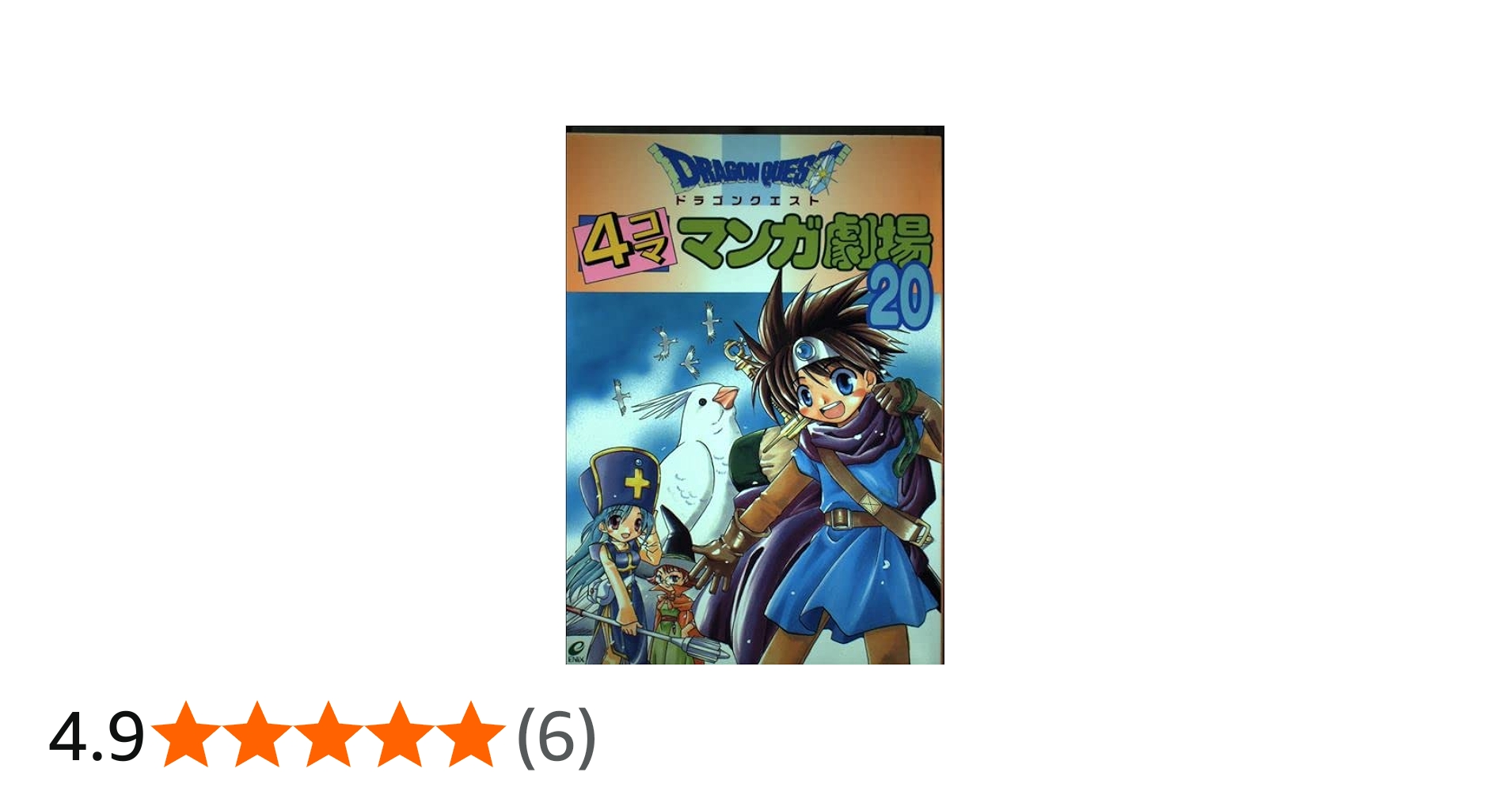 ドラゴンクエスト4コママンガ劇場 (20) | ゲームドラゴンクエスト