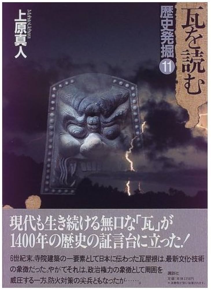 歴史発掘 (11) 瓦を読む | 上原 真人 |本 | 通販 | Amazon