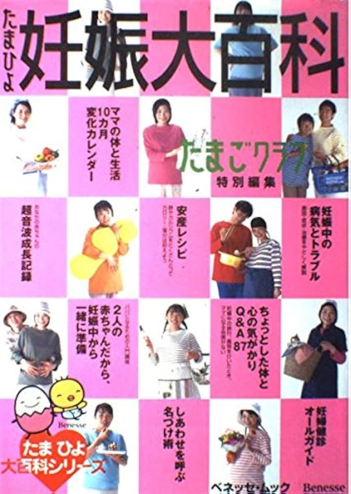 たまひよ妊娠大百科 (ベネッセ・ムック たまひよブックス たまひよ大