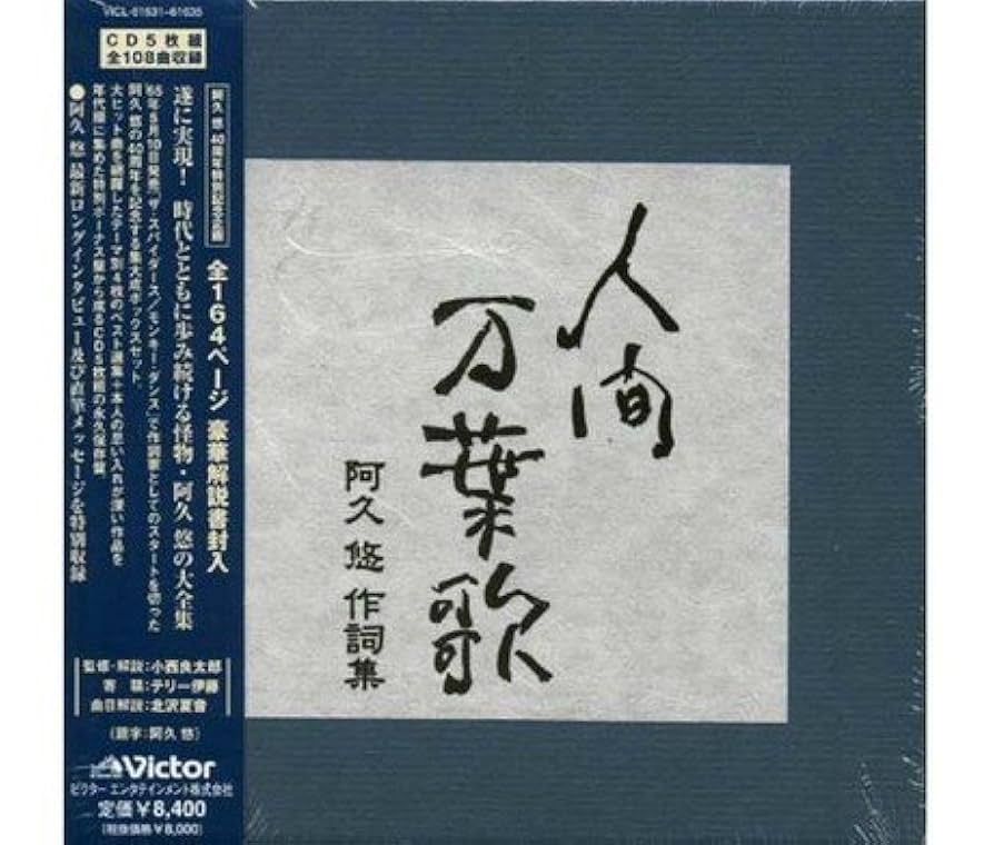 Amazon.co.jp: 人間万葉歌~阿久悠作詩集: ミュージック