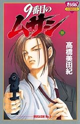 Amazon.co.jp: 9番目のムサシ（1） eBook : 高橋美由紀: Kindleストア