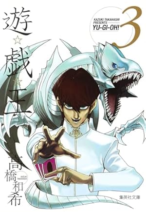 遊☆戯・王 3 (集英社文庫 コミック版) | 高橋 和希 |本 | 通販 | Amazon