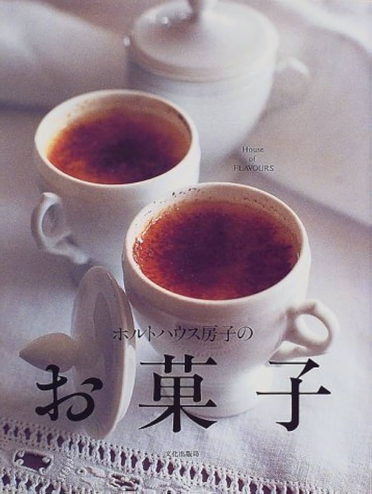 ホルトハウス房子のお菓子 | ホルトハウス 房子 |本 | 通販 | Amazon