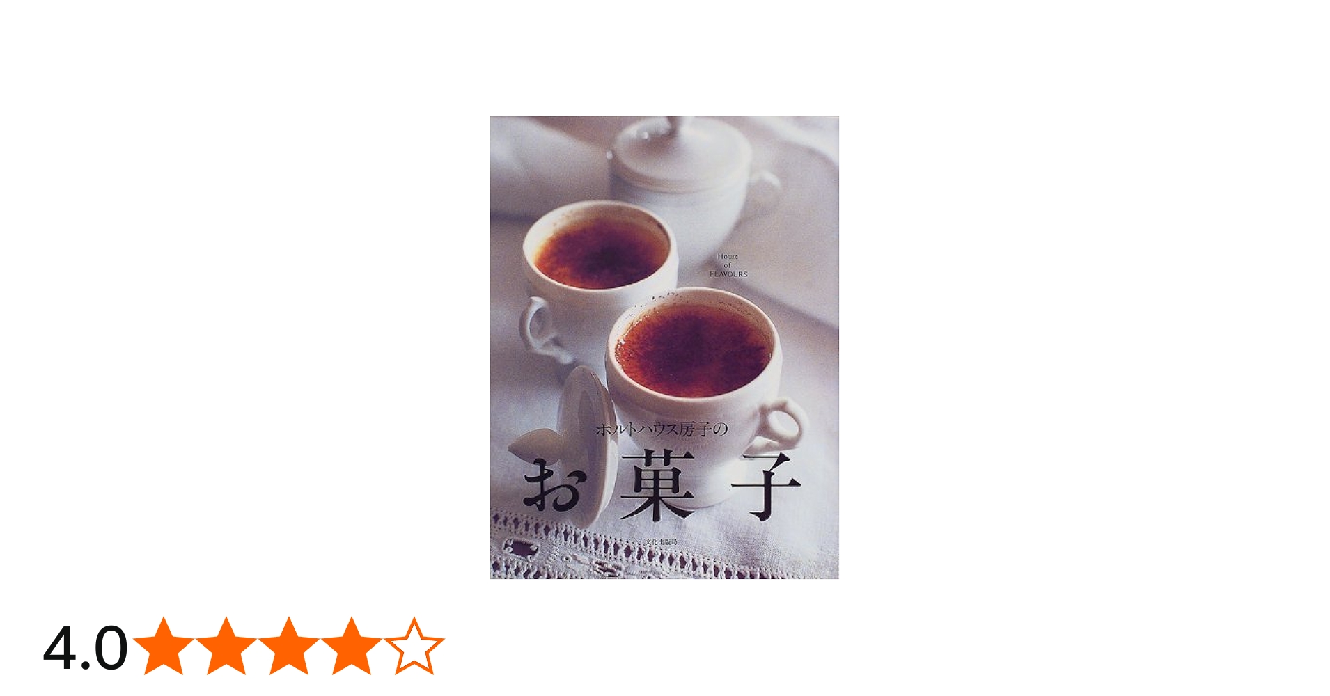 ホルトハウス房子のお菓子 | ホルトハウス 房子 |本 | 通販 | Amazon