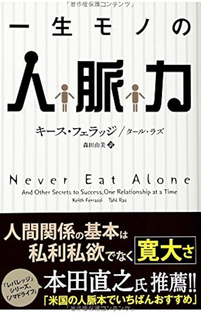 一生モノの人脈力 (フェニックスシリーズ) | フェラッジ,キース, ラズ