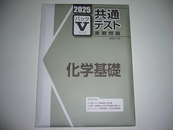 Amazon | 学校専売 2025 駿台 共通テスト 実戦問題 パックⅤ 化学基礎