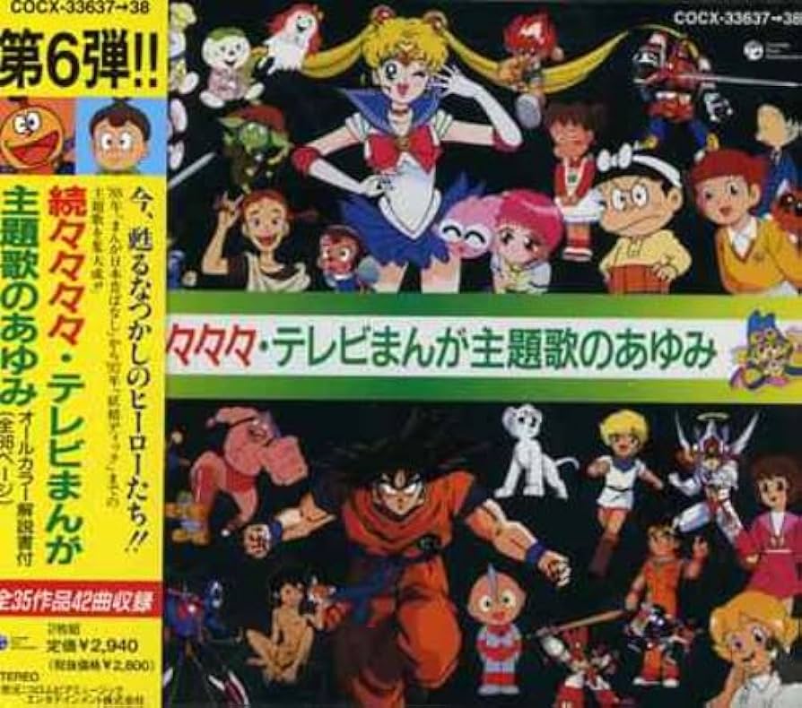 Amazon.co.jp: 続々々々々テレビまんが主題歌のあゆみ: ミュージック