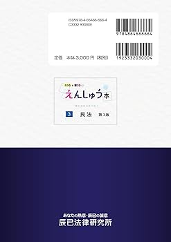 えんしゅう本 3民法 第3版 | 辰已法律研究所 |本 | 通販 | Amazon