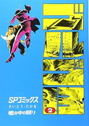 ゴルゴ13 (63) (SPコミックス) | さいとう たかを |本 | 通販 | Amazon