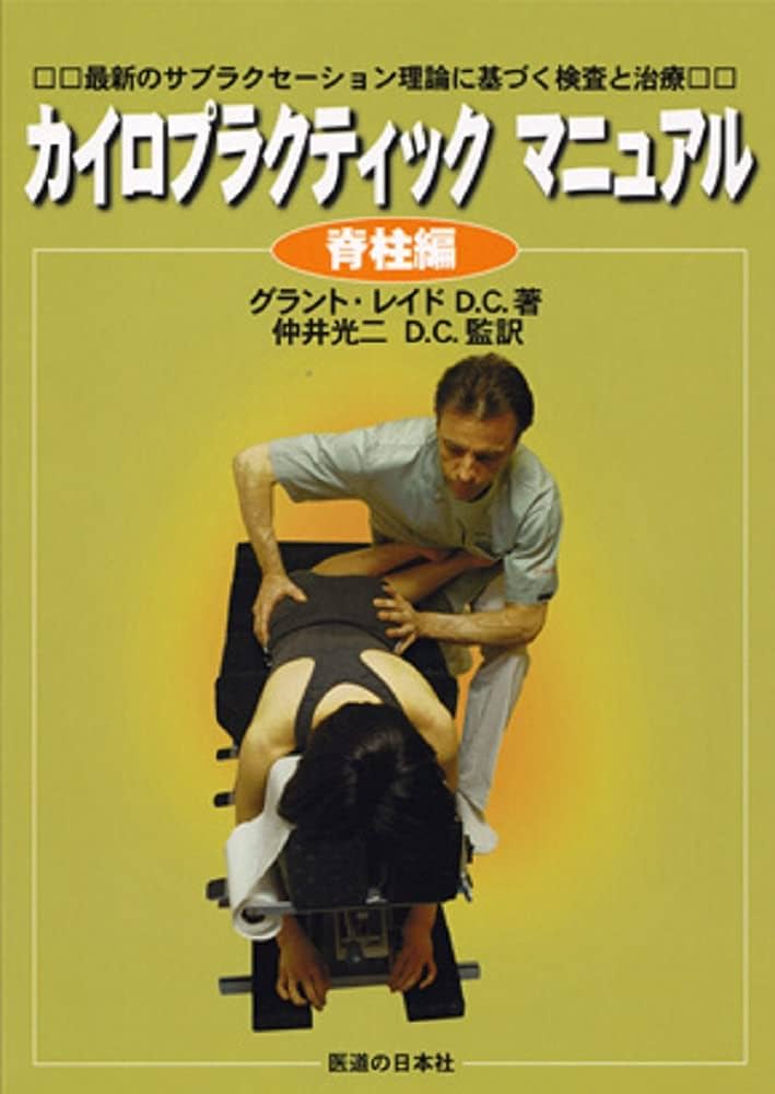 カイロプラクティックマニュアル 脊柱編―最新のサブラクセーション理論