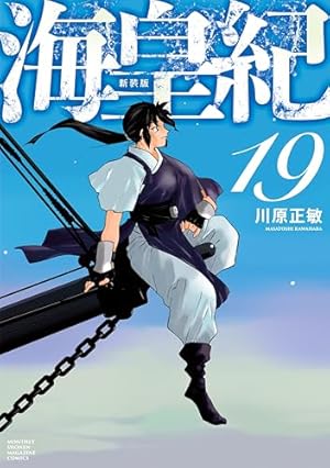Amazon.co.jp: 海皇紀 新装版（22） (月マガ基地) eBook : 川原正敏