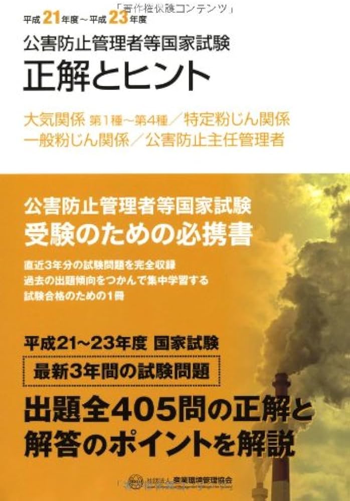 公害防止管理者等国家試験正解とヒント 大気関係第1種~第4種/特定
