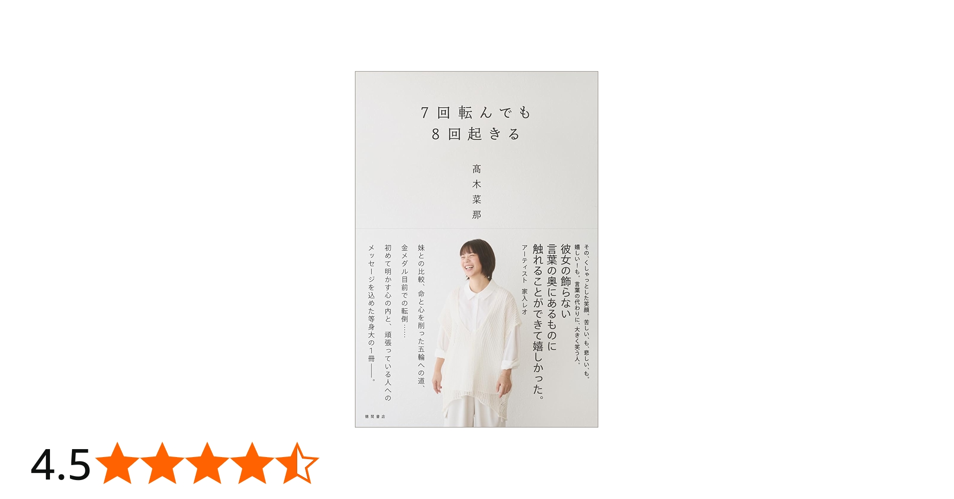 7回転んでも8回起きる | 髙木菜那 |本 | 通販 | Amazon