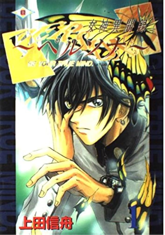 女神異聞録ペルソナ (1) | 上田 信舟 |本 | 通販 | Amazon