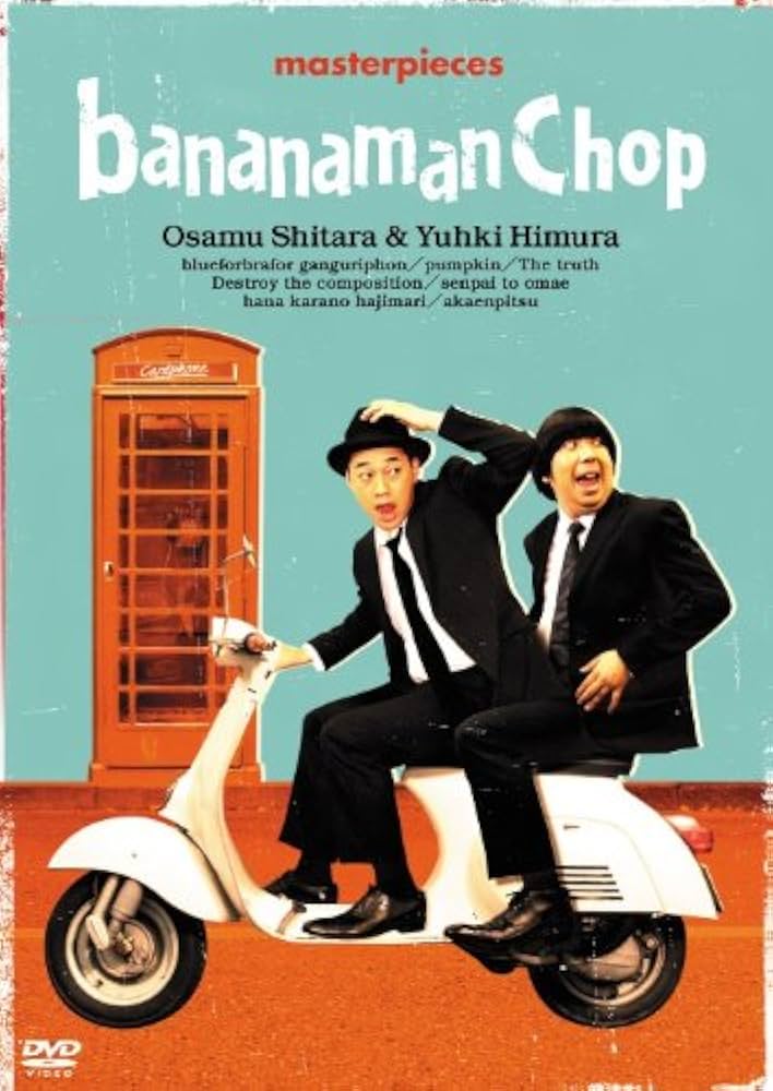 Amazon.co.jp: バナナマン傑作選ライブ bananaman Chop [DVD