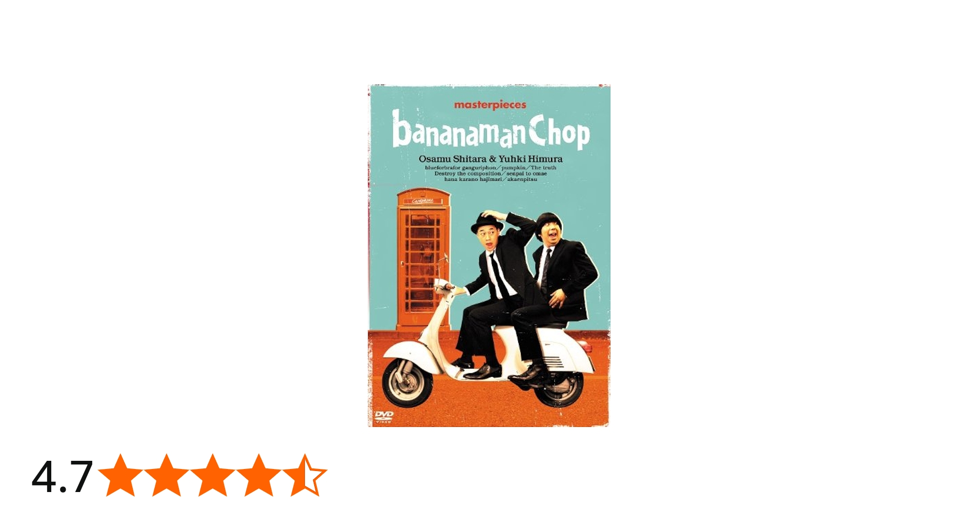 Amazon.co.jp: バナナマン傑作選ライブ bananaman Chop [DVD