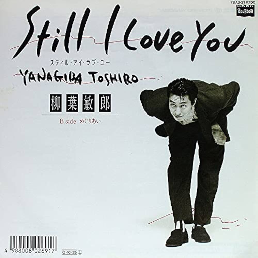 Amazon.co.jp: STILL I LOVE YOU スティル・アイ・ラブ・ユー [7