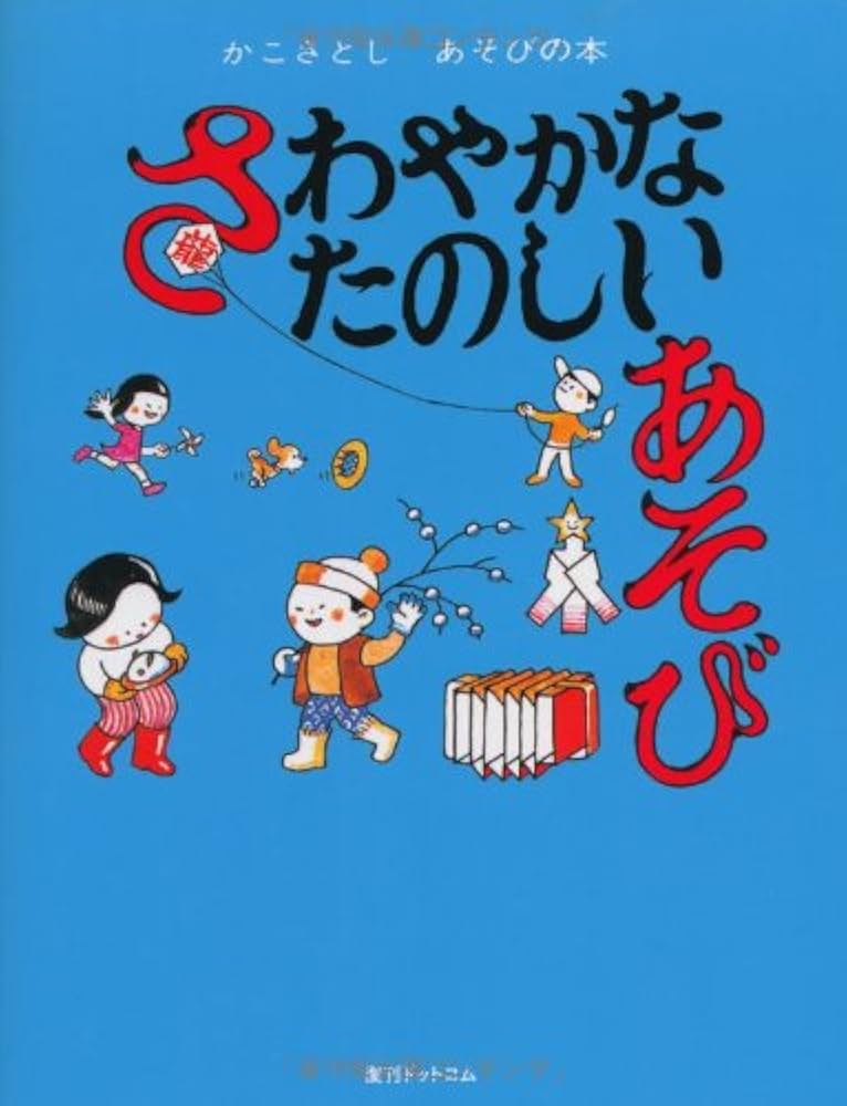 Amazon.co.jp: さわやかなたのしいあそび(かこさとし あそびの本3