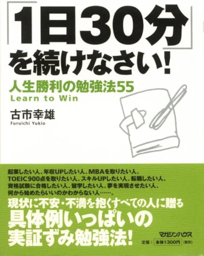 1日30分」を続けなさい!人生勝利の勉強法55 | 古市 幸雄 |本 | 通販