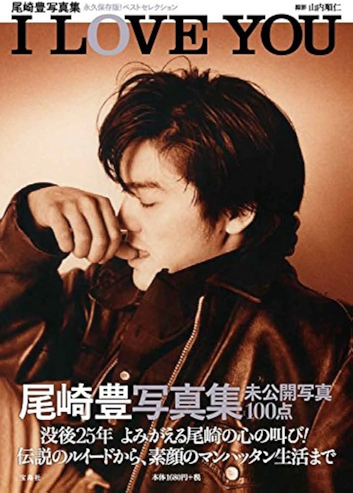Amazon.co.jp: 尾崎豊写真集 I LOVE YOU : 山内 順仁: 本
