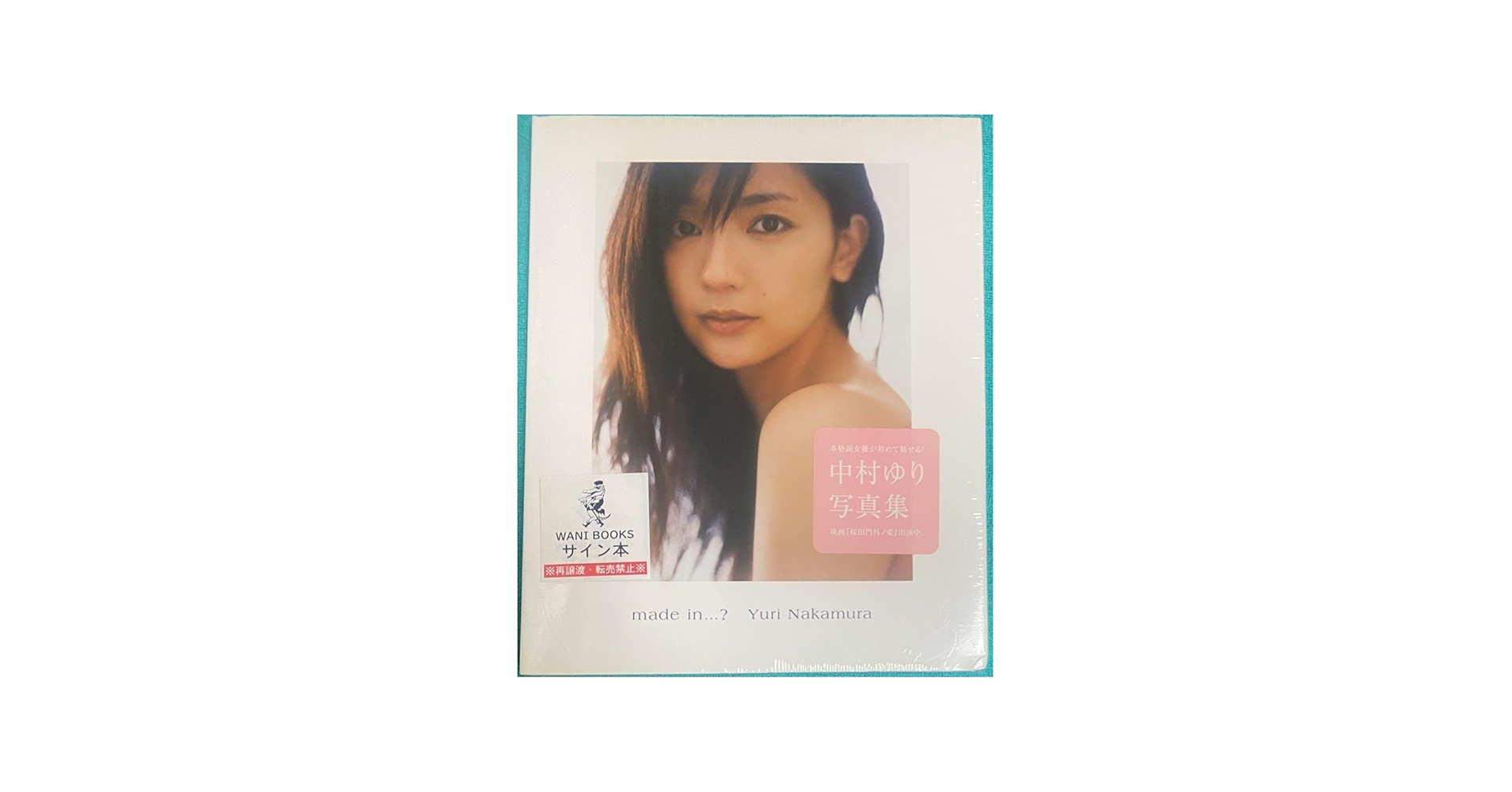 Amazon.co.jp: made in…? 中村ゆり 写真集 直筆サイン本 シュリンク品