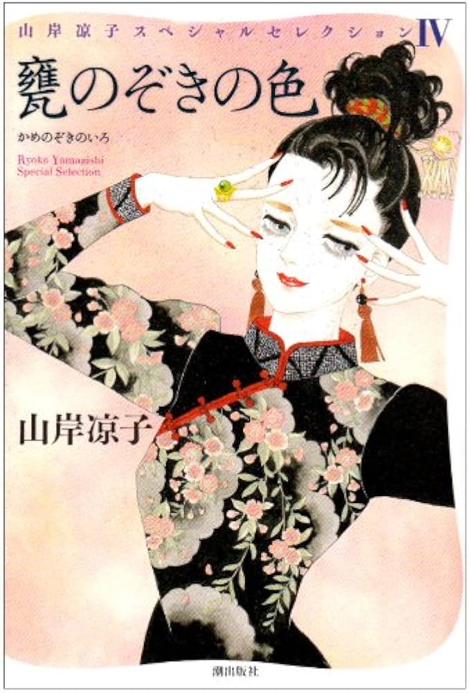 甕のぞきの色 (山岸凉子スペシャルセレクション 4) | 山岸 凉子 |本