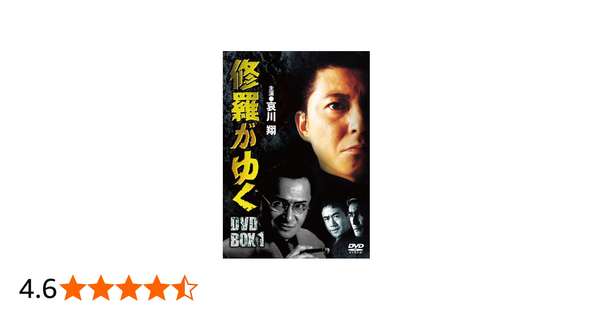 Amazon.co.jp: 修羅がゆく DVD-BOX1 : 哀川翔, 萩原流行, 大和武士