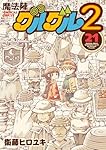 Amazon.co.jp: 魔法陣グルグル2(20) (ガンガンコミックスONLINE