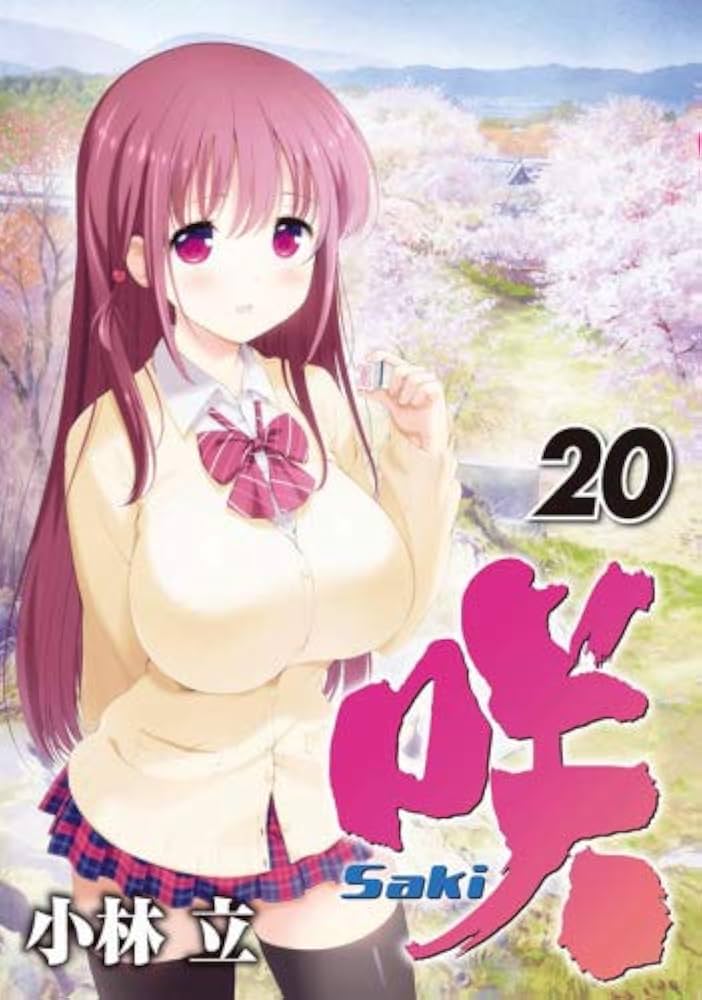 咲 -Saki- コミック 1-20巻セット |本 | 通販 | Amazon