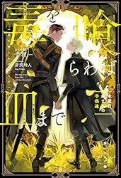 Amazon.co.jp: 毒を喰らわば皿まで ～木曜日生まれの子供達