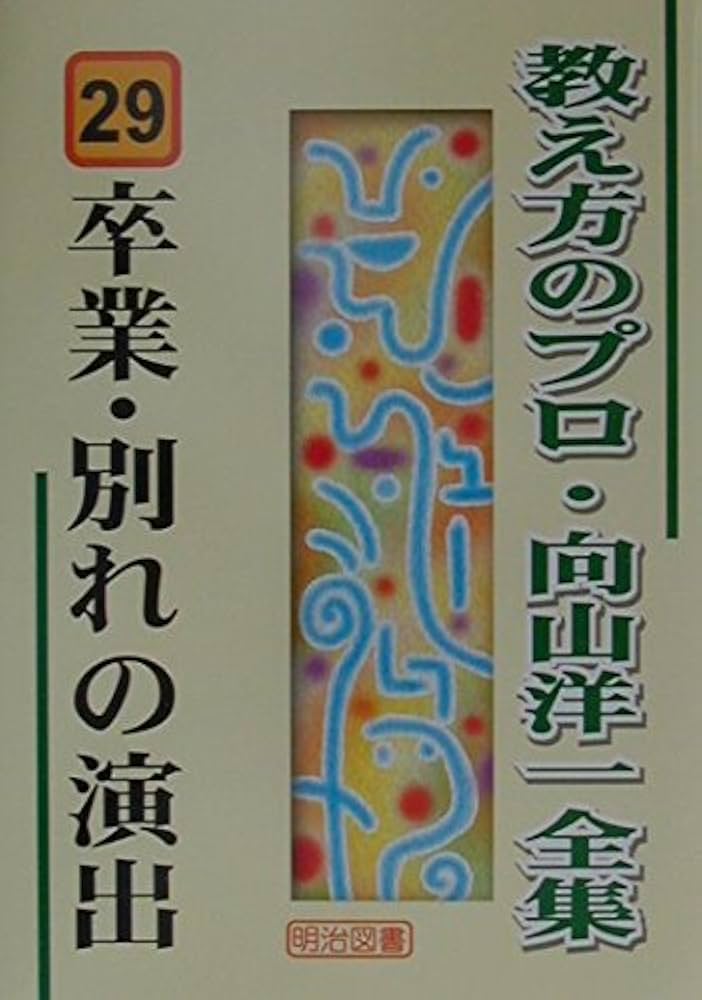 卒業・別れの演出 (教え方のプロ・向山洋一全集 29) | 向山 洋一 |本