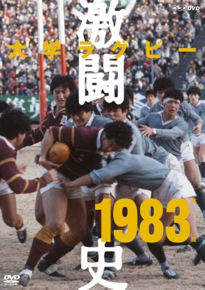 Amazon.co.jp: 大学ラグビー激闘史 1983年度 [DVD] : DVD